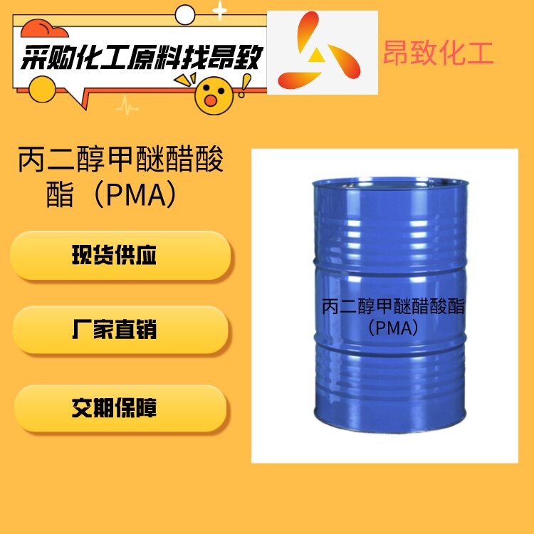 丙二醇甲醚醋酸酯（PMA）