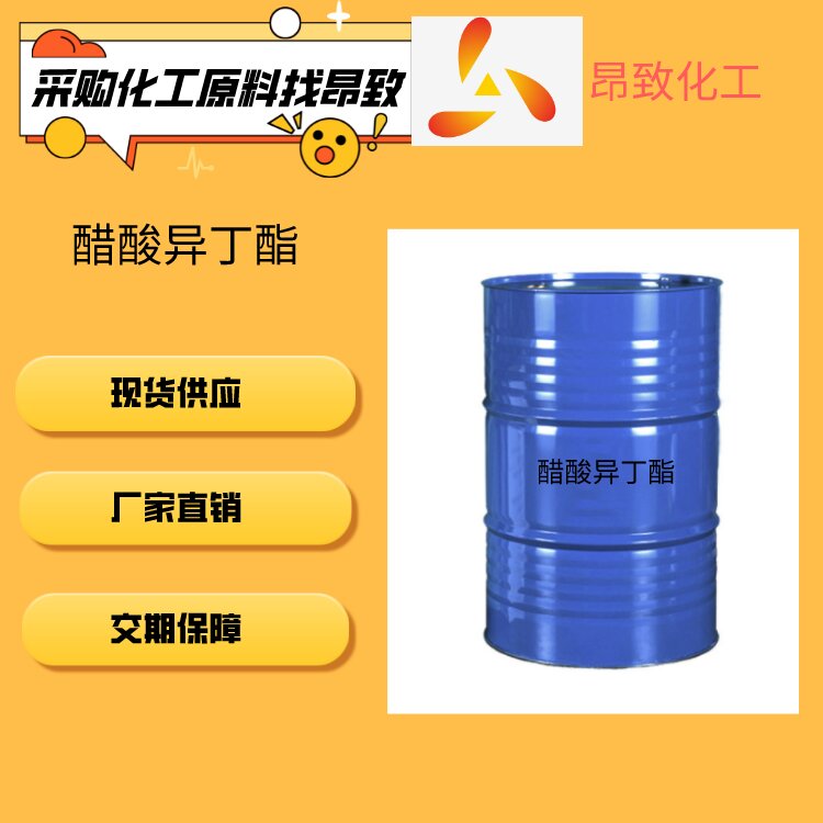 醋酸异丁酯/乙酸异丁酯