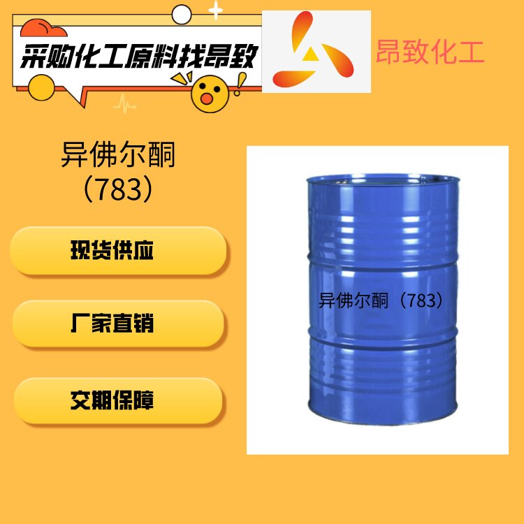 异佛尔酮（783）