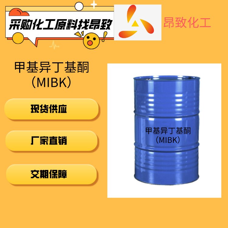 甲基异丁基酮(MIBK)