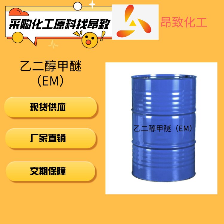 乙二醇甲醚（EM）