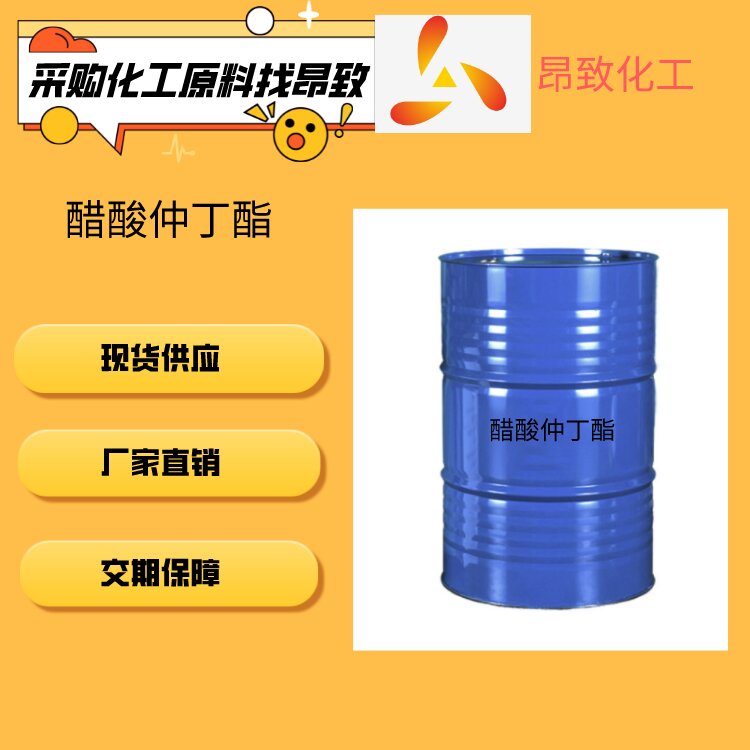 醋酸仲丁酯/乙酸仲丁酯