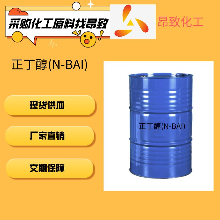 正丁醇(N-BAI)