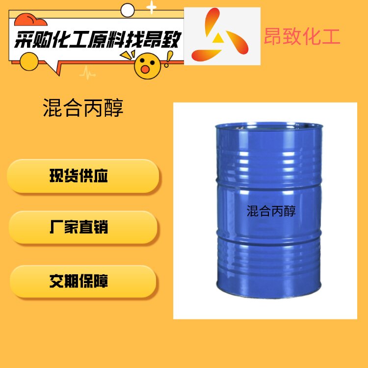混合丙醇