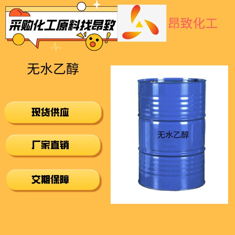 无水乙醇