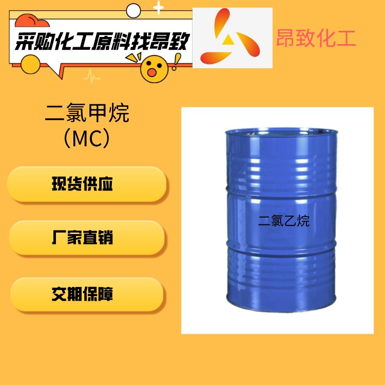 二氯甲烷(MC)