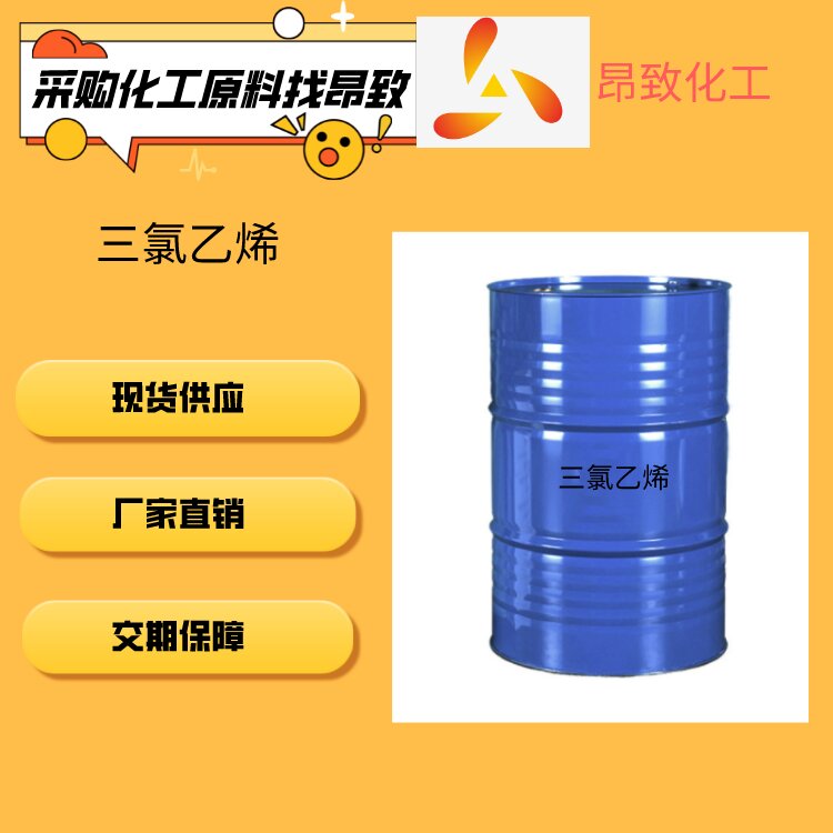 三氯乙烯