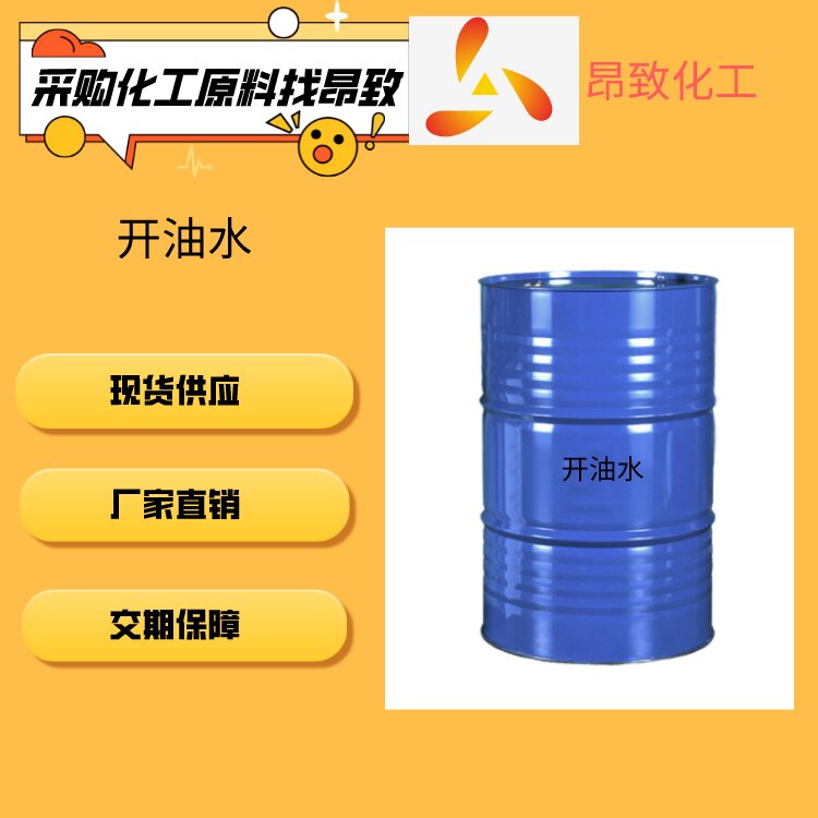 开油水