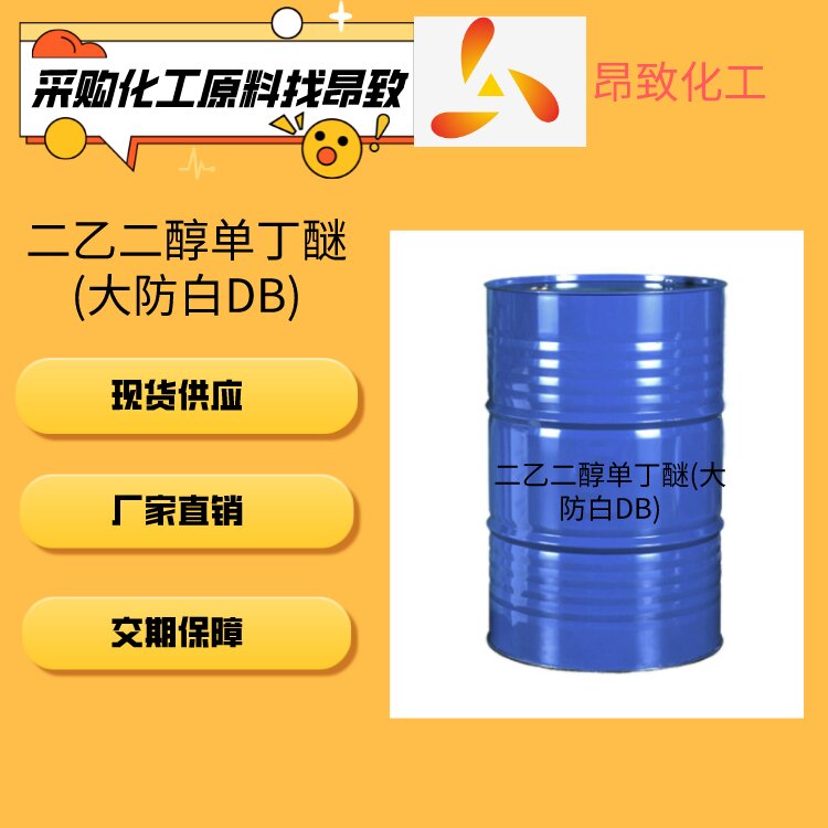 二乙二醇单丁醚(大防白DB)