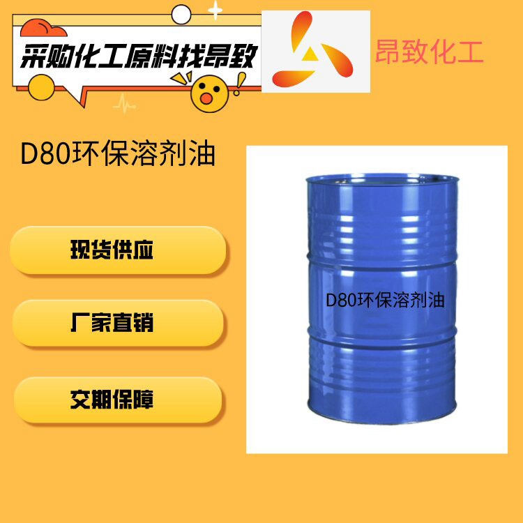 D80环保溶剂油